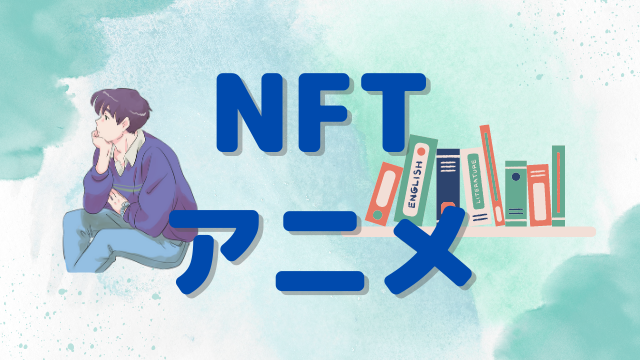 NFTアニメ